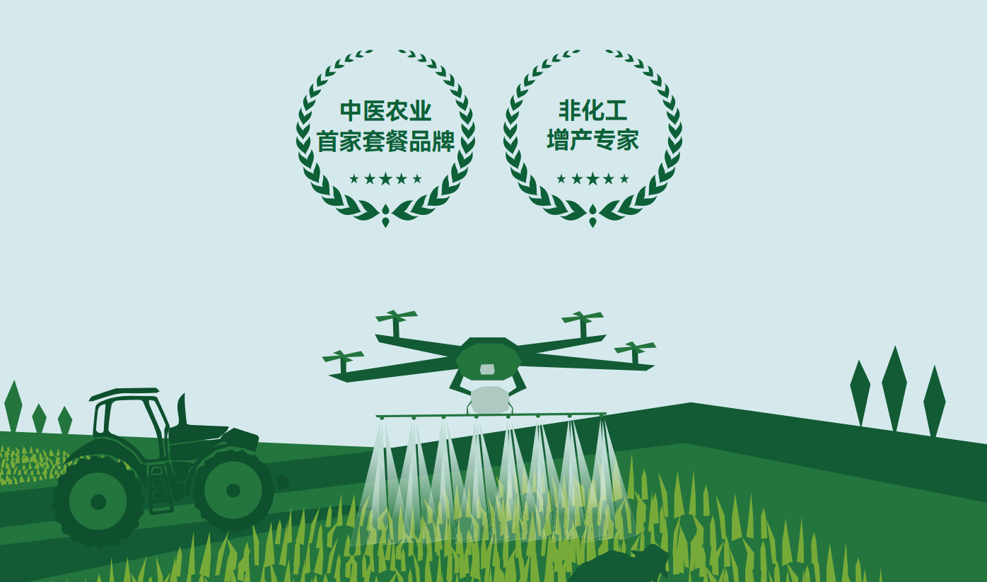 中醫(yī)農(nóng)業(yè) 為“后代無憂”提供無農(nóng)殘、無化殘的綠色種植方案